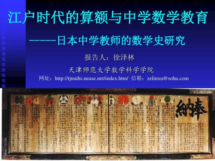 PPT - 江户时代的算额与中学数学教育PowerPoint Presentation - ID:7099841