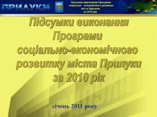 Підсумки виконання Програми соціально-економічного розвитку міста Прилуки за 2010 рік