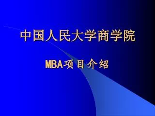 中国人民大学商学院 MBA 项目介绍