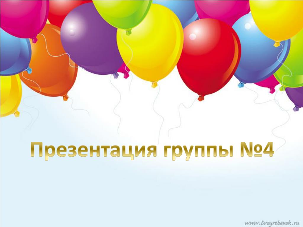 Презентация группы №4 - slide 1