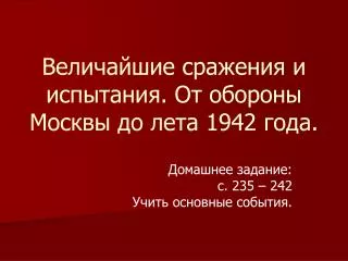 Величайшие сражения и испытания. От обороны Москвы до лета 1942 года.