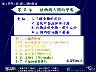 5 - 1. 人類與食物 5 - 2. 碳水化合物 ( Carbohydrates ) 5 - 3. 脂肪 ( Lipids )