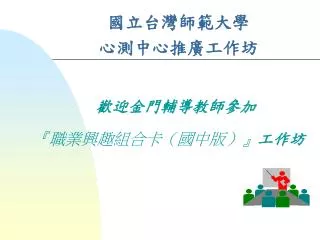 國立台灣師範大學 心測中心推廣工作坊