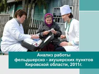 Анализ работы фельдшерско - акушерских пунктов Кировской области, 2011г.