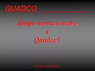 Добро пожаловать в Quadco!