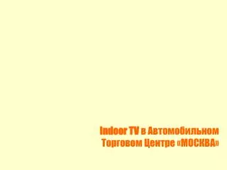 Indoor TV в Автомобильном Торговом Центре «МОСКВА»