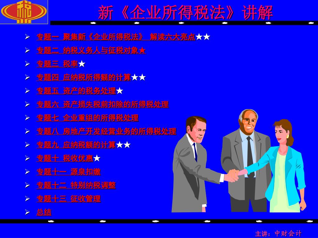 专题一 聚集新 《 企业所得税法 》 解读六大亮点 ★★ 专题二 纳税义务人与征税对象★ 专题三 税率 ★ 专题四 应纳税所得额的计算 ★★ 专题五 资产的税务处理 ★ - slide 1