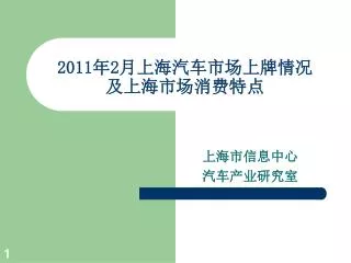 2011 年 2 月上海汽车市场上牌情况 及上海市场消费特点