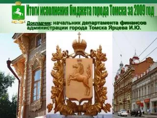 Докладчик : начальник департамента финансов администрации города Томска Ярцева И.Ю.