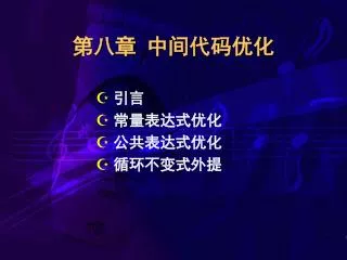 第八章 中间代码优化