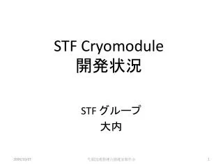 STF Cryomodule 開発状況