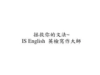 拯救你的文法 ~ IS English 英檢寫作大師