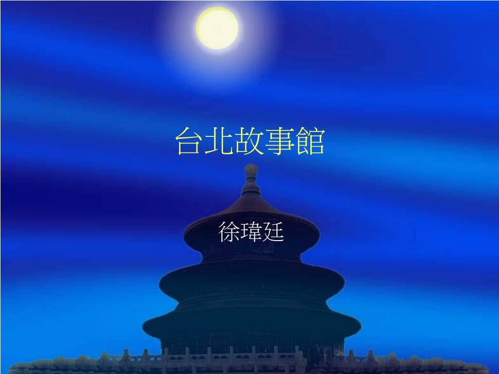 台北故事館 - slide 1