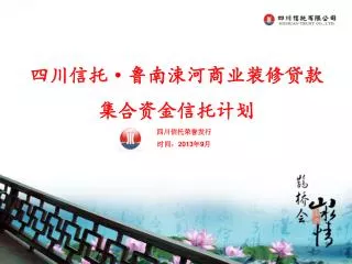 四川信托 · 鲁南涑河商业装修贷款 集合资金信托计划