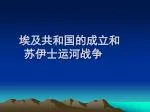 埃及共和国的成立和苏伊士运河战争 - slide 1