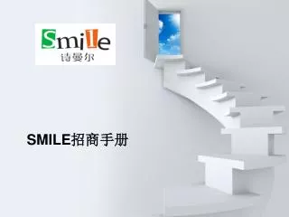 SMILE 招商手册