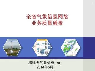 福建省气象信息中心 2014 年 6 月