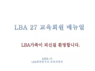 LBA 27 교육회원 메뉴얼
