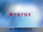 数字电子技术 - slide 1