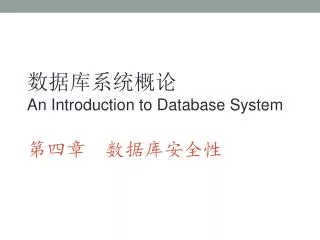 数据库系统概论 An Introduction to Database System 第四章 数据库安全性