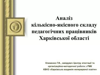 Аналіз кількісно-якісного складу педагогічних працівників Харківської області
