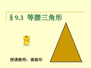 §9.3 等腰三角形