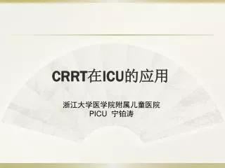 CRRT 在 ICU 的应用
