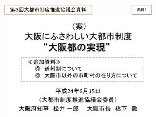 第３回大都市制度推進協議会資料