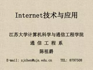 Internet 技术与应用 江苏大学计算机科学与通信工程学院 通 信 工 程 系 陈祖爵 E-mail: zjchen@ujs	 TEL: 8797508