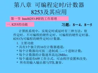 第八章 可编程定时 / 计数器 8253 及其应用