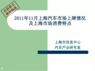2011 年 11 月上海汽车市场上牌情况 及上海市场消费特点