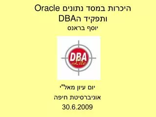 היכרות במסד נתונים Oracle ותפקיד ה DBA יוסף בראנס