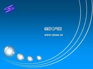 中国电气设计及工程应用服务网