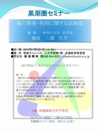 海の開発・利用に関する法制度 講 師 ： 　神奈川大学　法学部 教授 三浦　大介