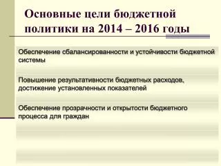 Основные цели бюджетной политики на 2014 – 2016 годы