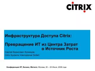 Инфраструктура Доступа Citrix: Превращение ИТ из Центра Затрат 			 в Источник Роста