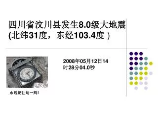 四川省汶川县发生 8.0 级大地震 ( 北纬 31 度，东经 103.4 度 )