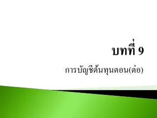 บทที่ 9