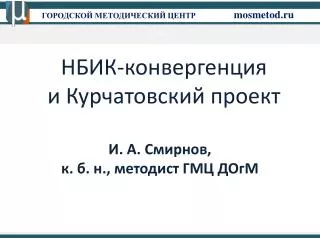 НБИК-конвергенция и Курчатовский проект