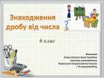 Знаходження дробу від числа - slide 1