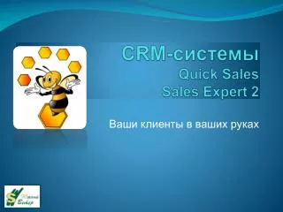 CRM- системы Quick Sales Sales Expert 2