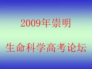 2009 年崇明 生命科学高考论坛