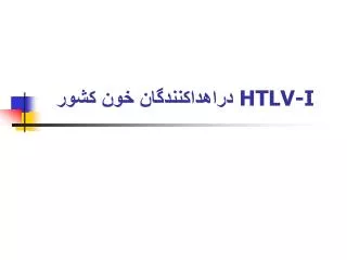 HTLV-I دراهداكنندگان خون كشور