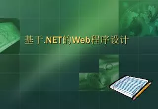 基于 .NET 的 Web 程序设计