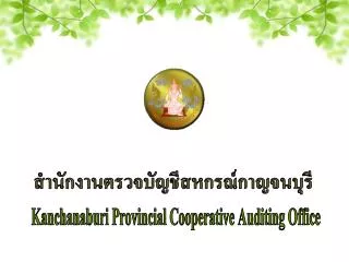 Kanchanaburi Provincial Cooperative Auditing Office