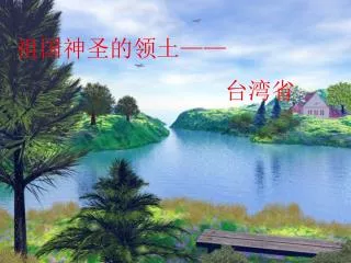 祖国神圣的领土 —— 台湾省
