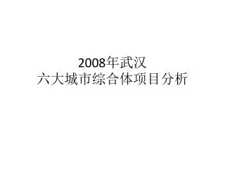 2008 年武汉 六大城市综合体项目分析