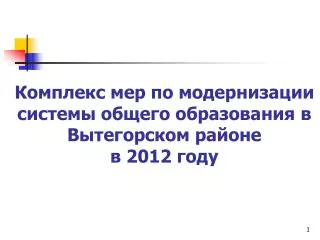 Комплекс мер по модернизации системы общего образования в Вытегорском районе в 2012 году
