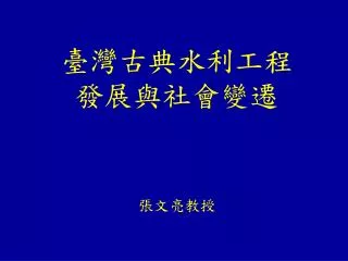 臺灣古典水利工程 發展與社會變遷