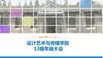 设计艺术与传媒学院 13 级年级大会 - slide 1